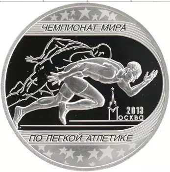 Монета 3 рубля России 2013 года Серебро Чемпионат мира по легкой атлетике в Москве