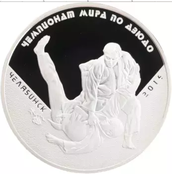 Монета 3 рубля России 2014 года Серебро Чемпионат Европы по Дзюдо, Челябинск