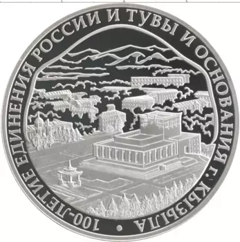 Монета 3 рубля России 2014 года Серебро 100 летие единения России и Тувы и основания города Кызыла