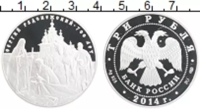 Монета 3 рубля России 2014 года Серебро 700-летие Сергия Радонежского