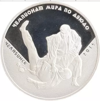 Монета 3 рубля России 2014 года Серебро Чемпионат Европы по Дзюдо, Челябинск