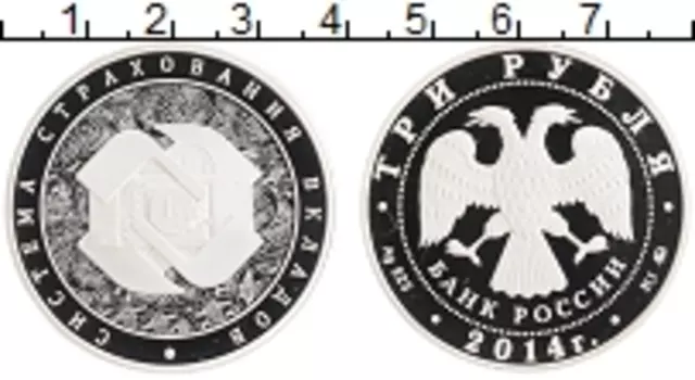 Монета 3 рубля России 2014 года Серебро Система страхования вкладов