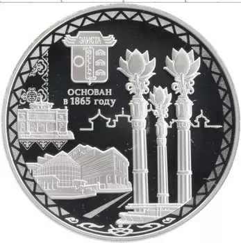 Монета 3 рубля России 2015 года Серебро 150 лет городу Элиста