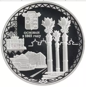 Монета 3 рубля России 2015 года Серебро 150 лет городу Элиста