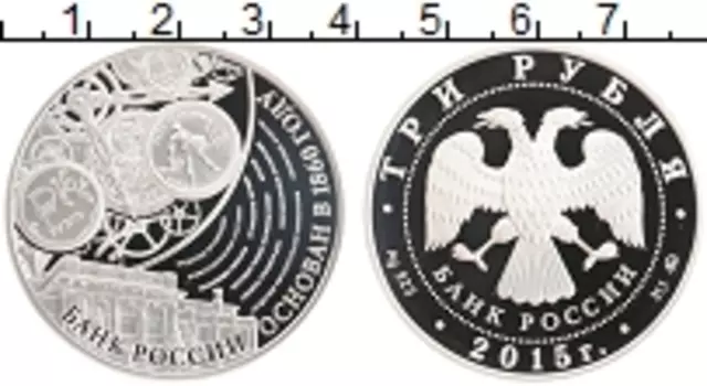 Монета 3 рубля России 2015 года Серебро 155 лет Банку России