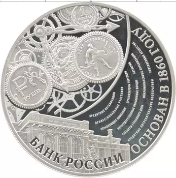 Монета 3 рубля России 2015 года Серебро 155 лет Банку России
