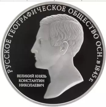 Монета 3 рубля России 2015 года Серебро 170 лет Русскому географическому обществу