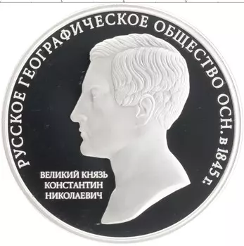 Монета 3 рубля России 2015 года Серебро 170 лет Русскому географическому обществу