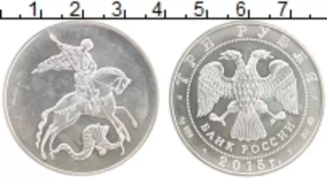 Монета 3 рубля России 2015 года Серебро Георгий Победоносец