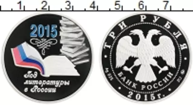 Монета 3 рубля России 2015 года Серебро Год литературы в России