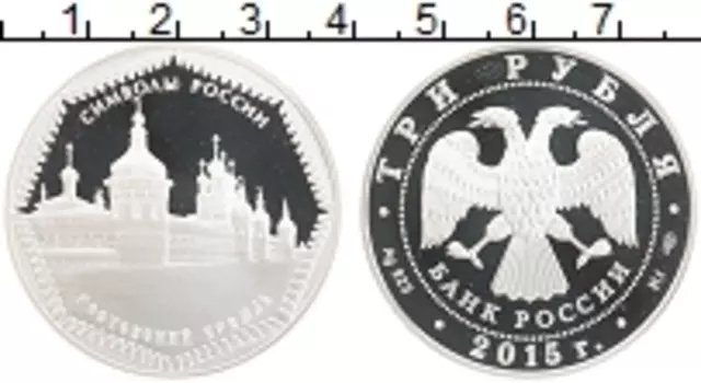 Монета 3 рубля России 2015 года Серебро Символы России