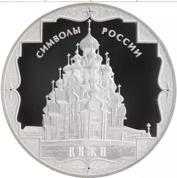Монета 3 рубля России 2015 года Серебро Символы России - Кижи