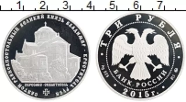 Монета 3 рубля России 2015 года Серебро Святой равноапостольный великий князь Владимир-Креститель Руси
