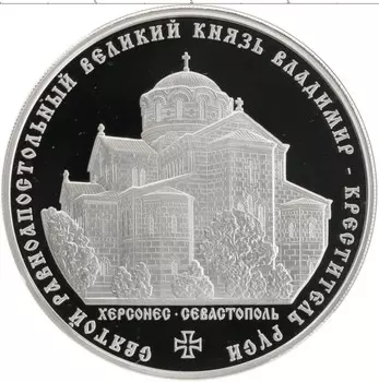 Монета 3 рубля России 2015 года Серебро Святой равноапостольный великий князь Владимир – Креститель Руси