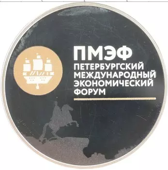 Монета 3 рубля России 2016 года Серебро ПМЭФ Петербургский международный экономический форум