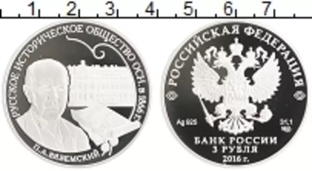 Монета 3 рубля России 2016 года Серебро Русско-Историческое общество 1866