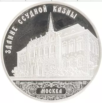 Монета 3 рубля России 2016 года Серебро Здание Ссудной казны в Москве