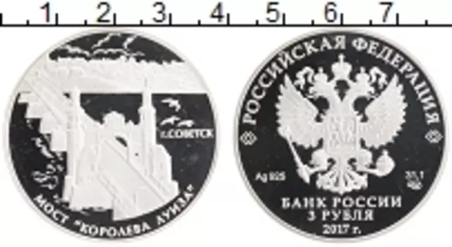 Монета 3 рубля России 2017 года Серебро Мост Королева Луизы, Советск