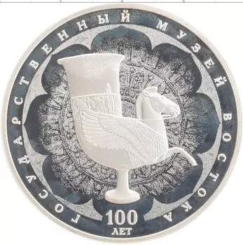 Монета 3 рубля России 2018 года Серебро 100-летие Государственного Музея Востока