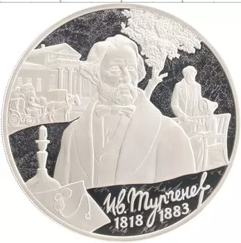 Монета 3 рубля России 2018 года Серебро 200 лет со дня рождения Ивана Тургенева