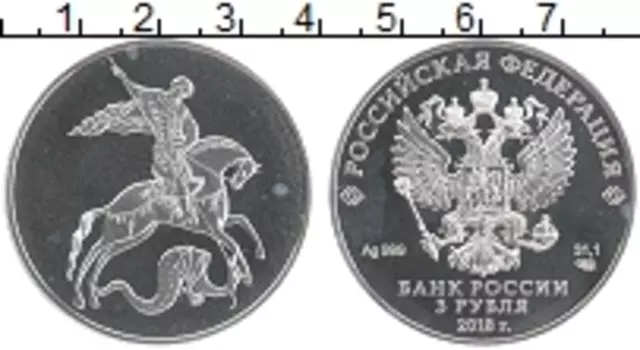 Монета 3 рубля России 2018 года Серебро Георгий Победоносец