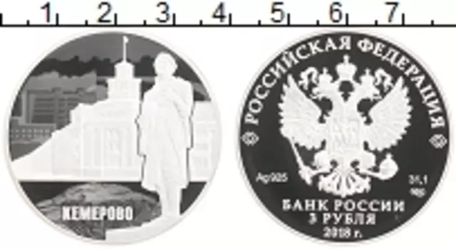Монета 3 рубля России 2018 года Серебро Кемерово