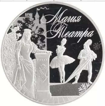 Монета 3 рубля России 2018 года Серебро Магия театра
