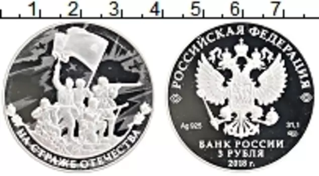 Монета 3 рубля России 2018 года Серебро На страже отечества