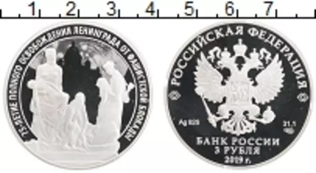 Монета 3 рубля России 2019 года Серебро 75 лет освобождения Ленинграда от блокады