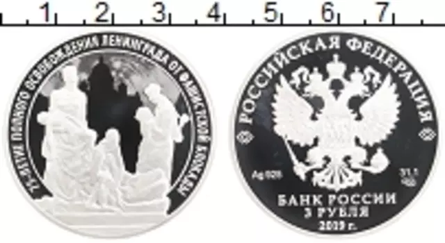 Монета 3 рубля России 2019 года Серебро 75 лет снятия блокады Ленинграда