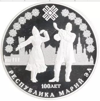 Монета 3 рубля России 2020 года Серебро 100 лет республике Марий Эл