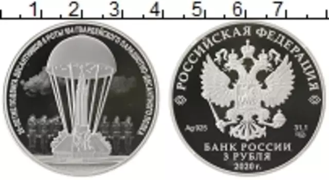Монета 3 рубля России 2020 года Серебро 20 лет подвига десантников 6 роты 104 полка