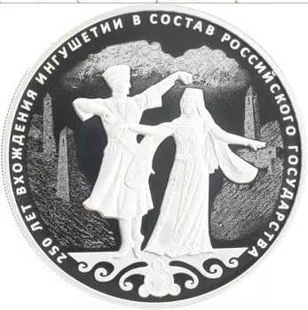 Монета 3 рубля России 2020 года Серебро 250 лет вхождения Ингушетии в состав России