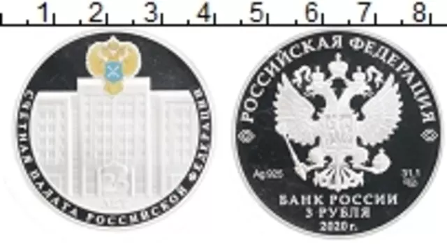 Монета 3 рубля России 2020 года Серебро 25 лет Счетной палаты РФ