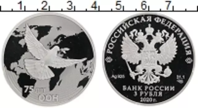 Монета 3 рубля России 2020 года Серебро 75 лет ООН