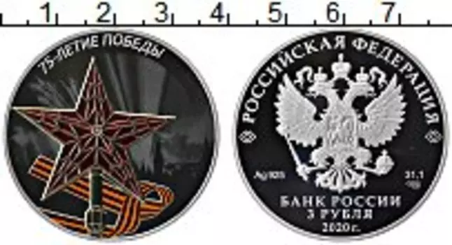 Монета 3 рубля России 2020 года Серебро Цветная эмаль