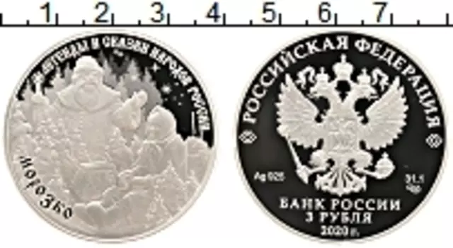 Монета 3 рубля России 2020 года Серебро Легенды и сказки народов России