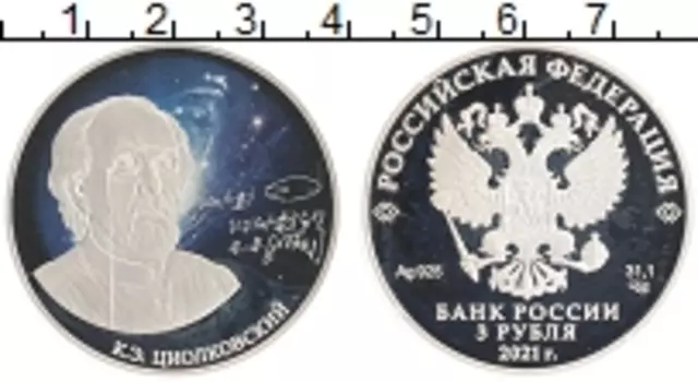 Монета 3 рубля России 2021 года Серебро Стремление к звездам
