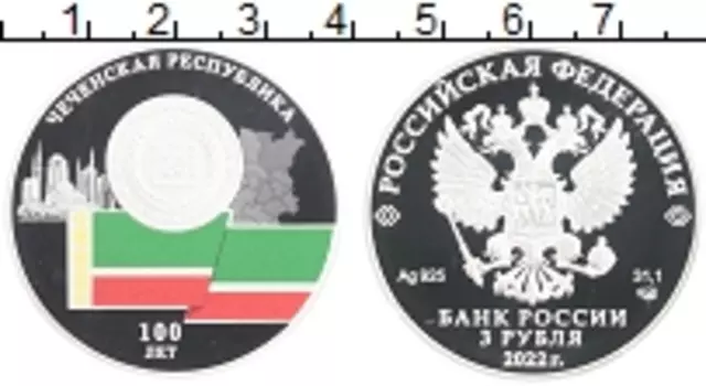 Монета 3 рубля России 2022 года Серебро 100 лет Чеченской Республике