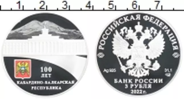 Монета 3 рубля России 2022 года Серебро 100 лет Кабардино-Балкарской Республике