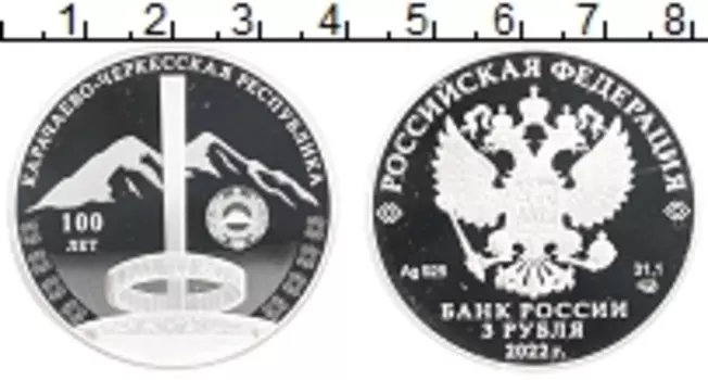 Монета 3 рубля России 2022 года Серебро 100 лет Карачаево-Черкесской республики