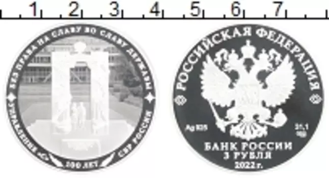 Монета 3 рубля России 2022 года Серебро 100 лет нелегальной разведки