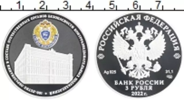 Монета 3 рубля России 2022 года Серебро 100 лет Образования в составе отечественных органов безопасности контрразведывательных подразделений