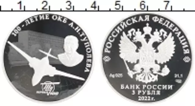 Монета 3 рубля России 2022 года Серебро 100 лет ОКБ А