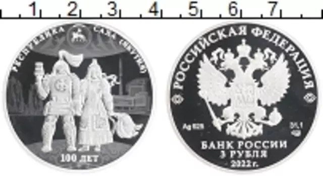 Монета 3 рубля России 2022 года Серебро 100 лет республике Саха(Якутия)