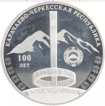 Монета 3 рубля России 2022 года Серебро 100-летие Карачаево-Черкесской Республики