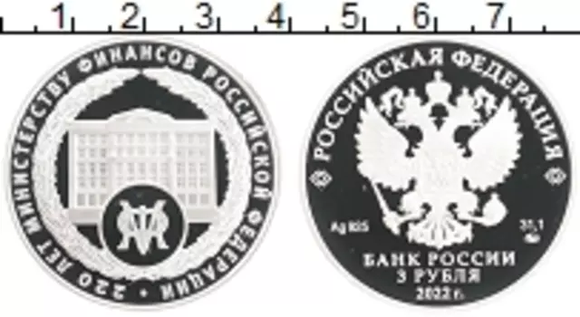 Монета 3 рубля России 2022 года Серебро 220 лет министерству финансов Российской Федерации