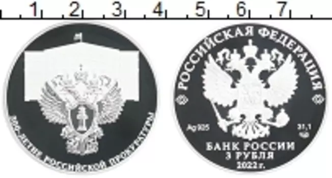 Монета 3 рубля России 2022 года Серебро 300 лет Российской прокуратуре
