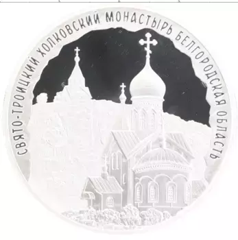 Монета 3 рубля России 2022 года Серебро Свято-Троицкий Холковский Монастырь