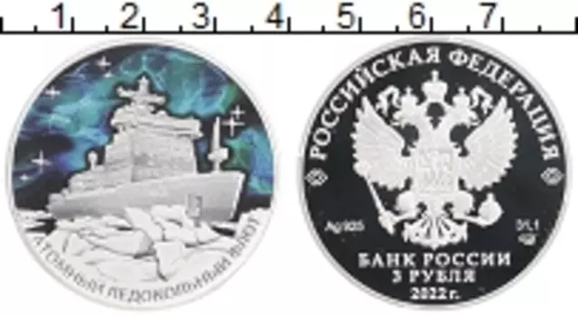 Монета 3 рубля России 2022 года Серебро Атомный ледокольный флот